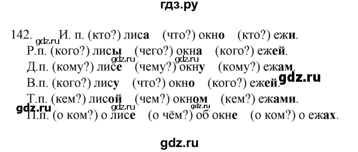 ГДЗ по русскому языку 4 класс Канакина, Горецкий часть 1 - ответ на номер 142, Решебник 2023