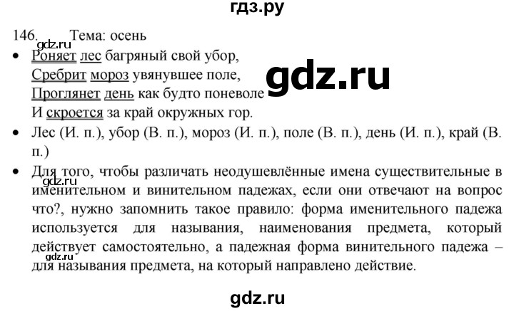 ГДЗ по русскому языку 4 класс Канакина, Горецкий часть 1 - ответ на номер 146, Решебник 2023