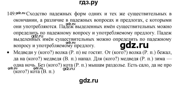 ГДЗ по русскому языку 4 класс Канакина, Горецкий часть 1 - ответ на номер 149, Решебник 2023