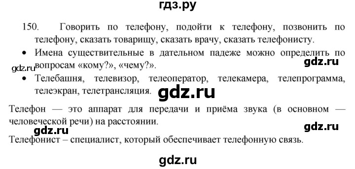 ГДЗ по русскому языку 4 класс Канакина, Горецкий часть 1 - ответ на номер 150, Решебник 2023