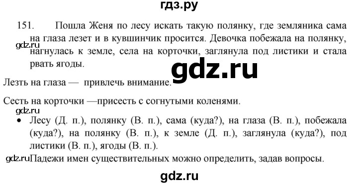 ГДЗ по русскому языку 4 класс Канакина, Горецкий часть 1 - ответ на номер 151, Решебник 2023
