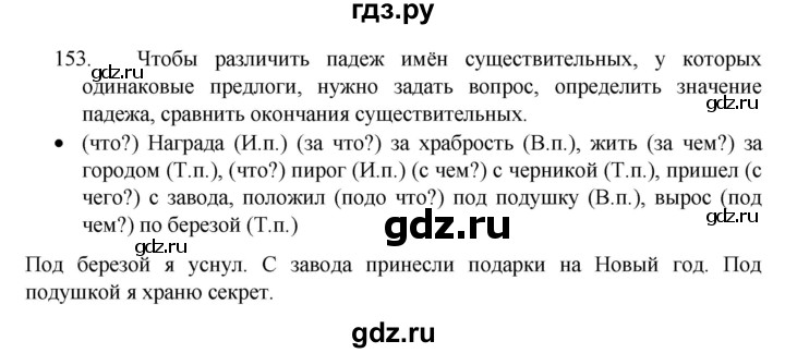 ГДЗ по русскому языку 4 класс Канакина, Горецкий часть 1 - ответ на номер 153, Решебник 2023