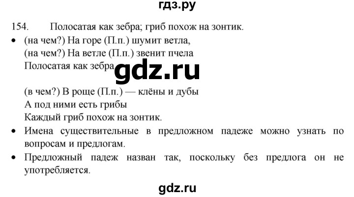 ГДЗ по русскому языку 4 класс Канакина, Горецкий часть 1 - ответ на номер 154, Решебник 2023