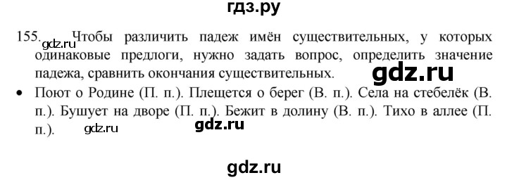 ГДЗ по русскому языку 4 класс Канакина, Горецкий часть 1 - ответ на номер 155, Решебник 2023