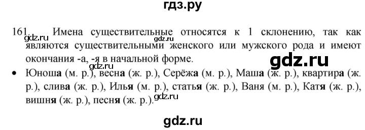 ГДЗ по русскому языку 4 класс Канакина, Горецкий часть 1 - ответ на номер 161, Решебник 2023