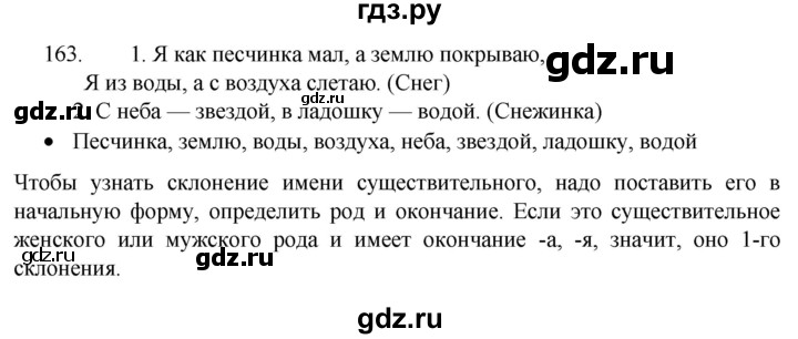 ГДЗ по русскому языку 4 класс Канакина, Горецкий часть 1 - ответ на номер 163, Решебник 2023