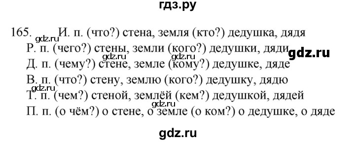 ГДЗ по русскому языку 4 класс Канакина, Горецкий часть 1 - ответ на номер 165, Решебник 2023