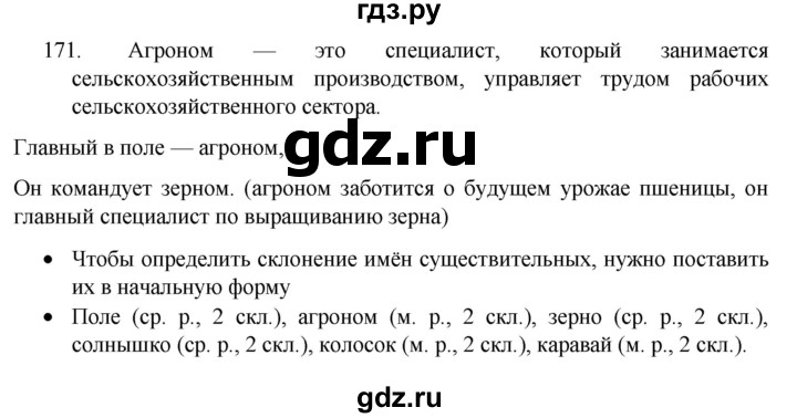 ГДЗ по русскому языку 4 класс Канакина, Горецкий часть 1 - ответ на номер 171, Решебник 2023