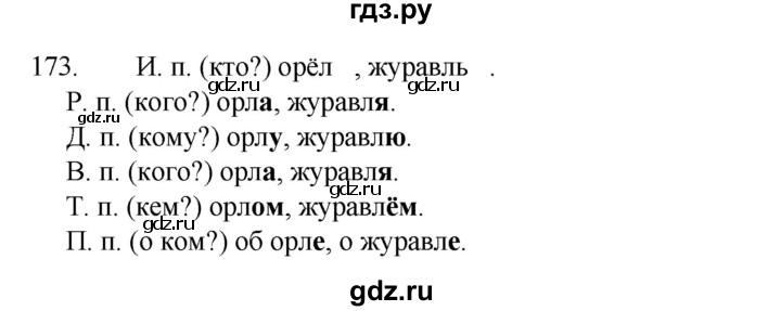 ГДЗ по русскому языку 4 класс Канакина, Горецкий часть 1 - ответ на номер 173, Решебник 2023