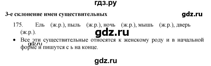 ГДЗ по русскому языку 4 класс Канакина, Горецкий часть 1 - ответ на номер 175, Решебник 2023