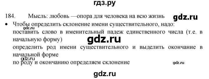 ГДЗ по русскому языку 4 класс Канакина, Горецкий часть 1 - ответ на номер 184, Решебник 2023