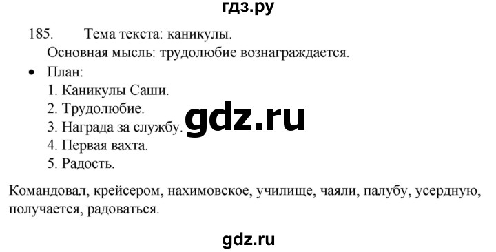 ГДЗ по русскому языку 4 класс Канакина, Горецкий часть 1 - ответ на номер 185, Решебник 2023