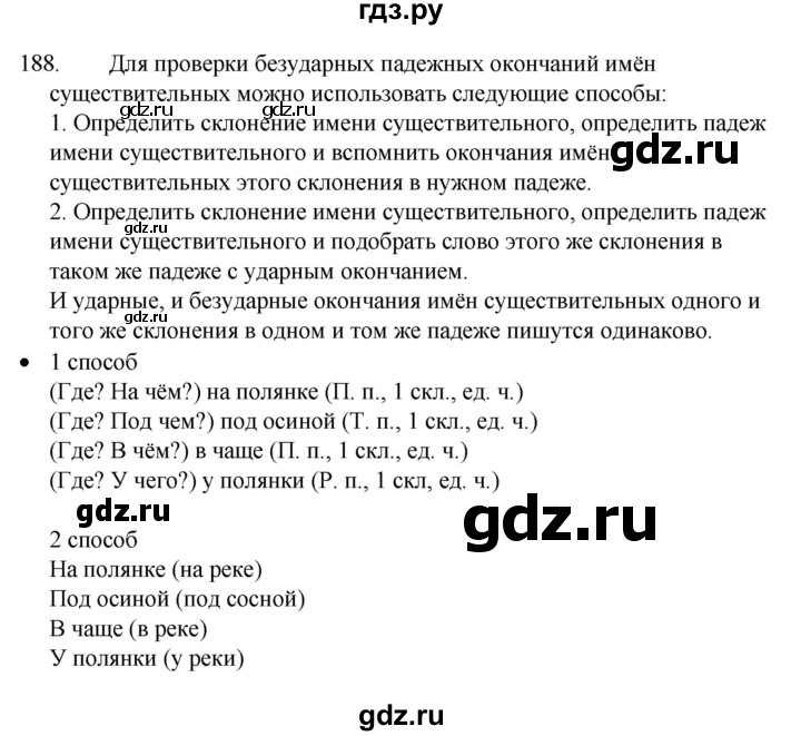ГДЗ по русскому языку 4 класс Канакина, Горецкий часть 1 - ответ на номер 188, Решебник 2023