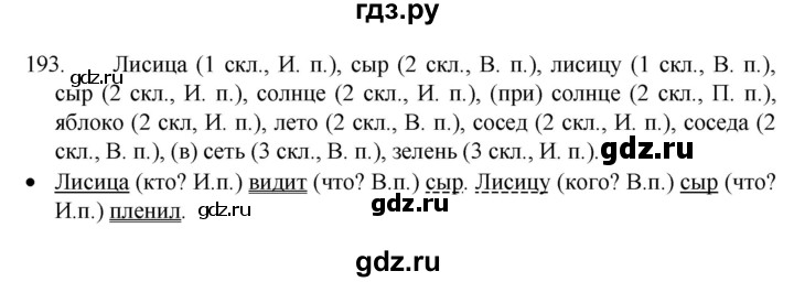 ГДЗ по русскому языку 4 класс Канакина, Горецкий часть 1 - ответ на номер 193, Решебник 2023