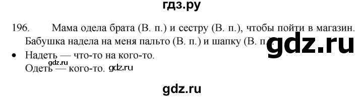 ГДЗ по русскому языку 4 класс Канакина, Горецкий часть 1 - ответ на номер 196, Решебник 2023