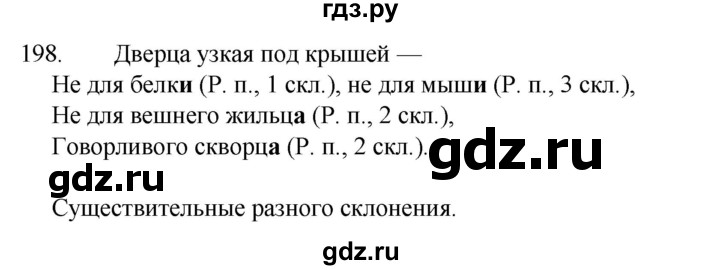 ГДЗ по русскому языку 4 класс Канакина, Горецкий часть 1 - ответ на номер 198, Решебник 2023