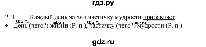ГДЗ по русскому языку 4 класс Канакина, Горецкий часть 1 - ответ на номер 201, Решебник 2023
