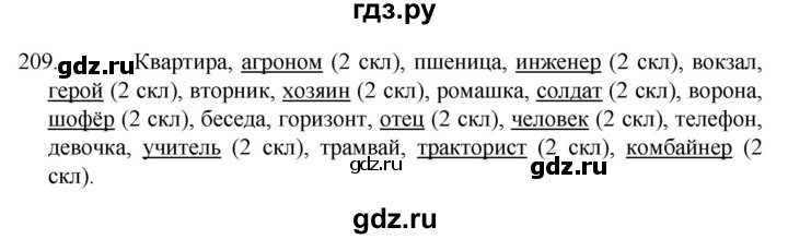 ГДЗ по русскому языку 4 класс Канакина, Горецкий часть 1 - ответ на номер 209, Решебник 2023