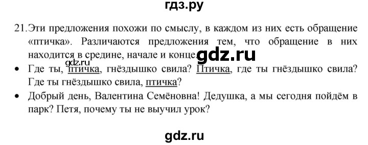 ГДЗ по русскому языку 4 класс Канакина, Горецкий часть 1 - ответ на номер 21, Решебник 2023