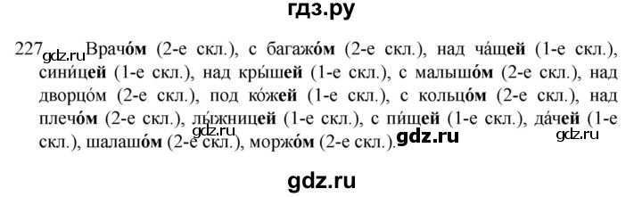 ГДЗ по русскому языку 4 класс Канакина, Горецкий часть 1 - ответ на номер 227, Решебник 2023