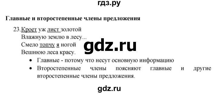 ГДЗ по русскому языку 4 класс Канакина, Горецкий часть 1 - ответ на номер 23, Решебник 2023