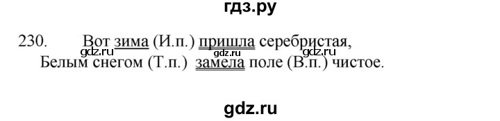 ГДЗ по русскому языку 4 класс Канакина, Горецкий часть 1 - ответ на номер 230, Решебник 2023