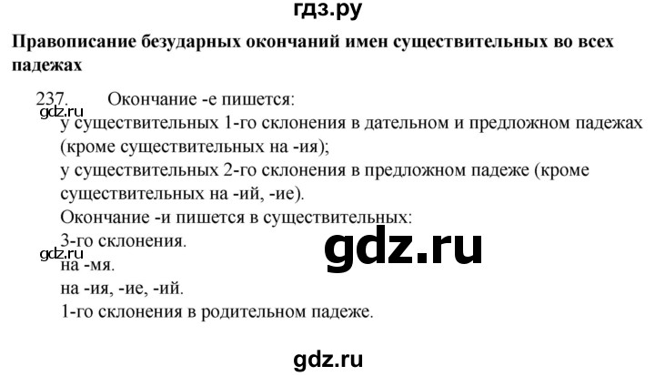 ГДЗ по русскому языку 4 класс Канакина, Горецкий часть 1 - ответ на номер 237, Решебник 2023