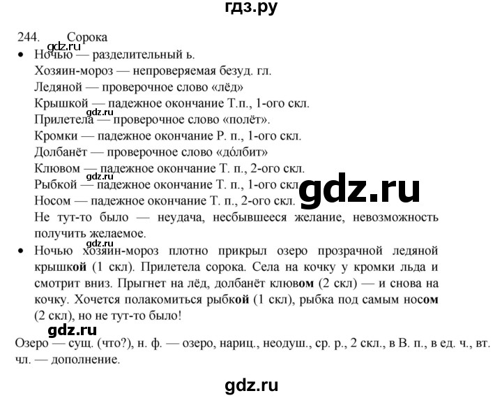 ГДЗ по русскому языку 4 класс Канакина, Горецкий часть 1 - ответ на номер 244, Решебник 2023