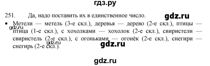 ГДЗ по русскому языку 4 класс Канакина, Горецкий часть 1 - ответ на номер 251, Решебник 2023