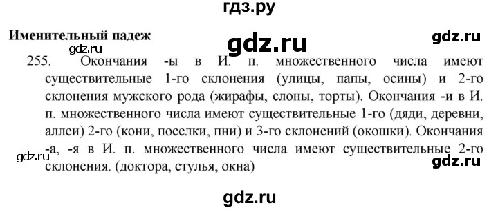 ГДЗ по русскому языку 4 класс Канакина, Горецкий часть 1 - ответ на номер 255, Решебник 2023