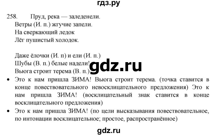 ГДЗ по русскому языку 4 класс Канакина, Горецкий часть 1 - ответ на номер 258, Решебник 2023