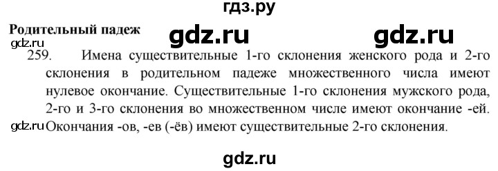 ГДЗ по русскому языку 4 класс Канакина, Горецкий часть 1 - ответ на номер 259, Решебник 2023