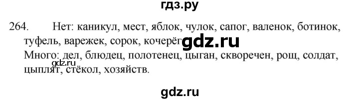 ГДЗ по русскому языку 4 класс Канакина, Горецкий часть 1 - ответ на номер 264, Решебник 2023