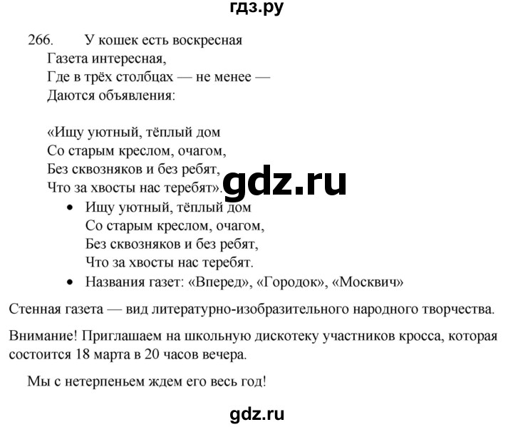 ГДЗ по русскому языку 4 класс Канакина, Горецкий часть 1 - ответ на номер 266, Решебник 2023