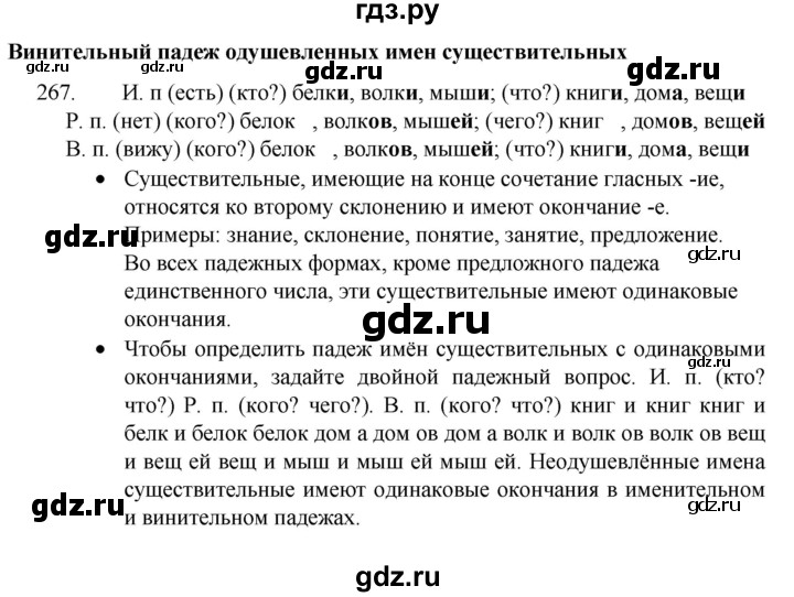 ГДЗ по русскому языку 4 класс Канакина, Горецкий часть 1 - ответ на номер 267, Решебник 2023