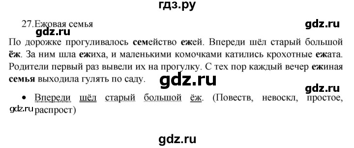 ГДЗ по русскому языку 4 класс Канакина, Горецкий часть 1 - ответ на номер 27, Решебник 2023
