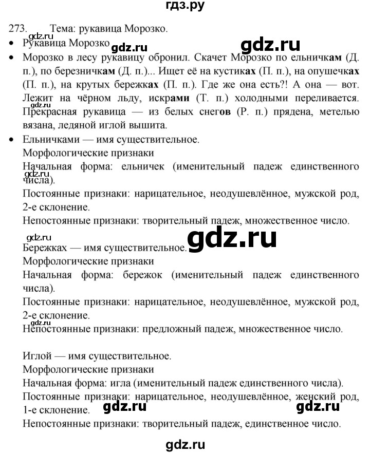 ГДЗ по русскому языку 4 класс Канакина, Горецкий часть 1 - ответ на номер 273, Решебник 2023