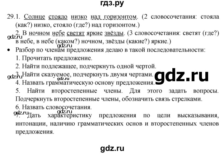 ГДЗ по русскому языку 4 класс Канакина, Горецкий часть 1 - ответ на номер 29, Решебник 2023