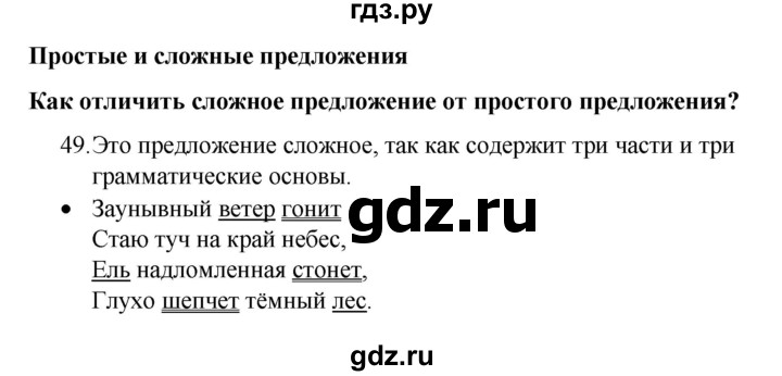 ГДЗ по русскому языку 4 класс Канакина, Горецкий часть 1 - ответ на номер 49, Решебник 2023