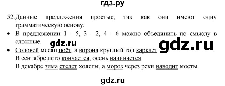 ГДЗ по русскому языку 4 класс Канакина, Горецкий часть 1 - ответ на номер 52, Решебник 2023