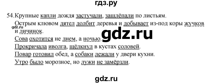 ГДЗ по русскому языку 4 класс Канакина, Горецкий часть 1 - ответ на номер 54, Решебник 2023