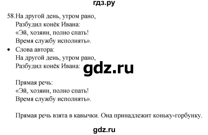 ГДЗ по русскому языку 4 класс Канакина, Горецкий часть 1 - ответ на номер 58, Решебник 2023