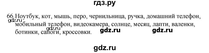 ГДЗ по русскому языку 4 класс Канакина, Горецкий часть 1 - ответ на номер 66, Решебник 2023