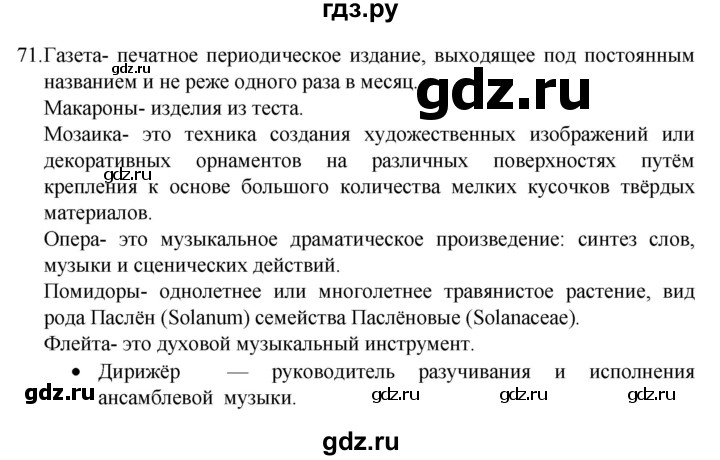 ГДЗ по русскому языку 4 класс Канакина, Горецкий часть 1 - ответ на номер 71, Решебник 2023