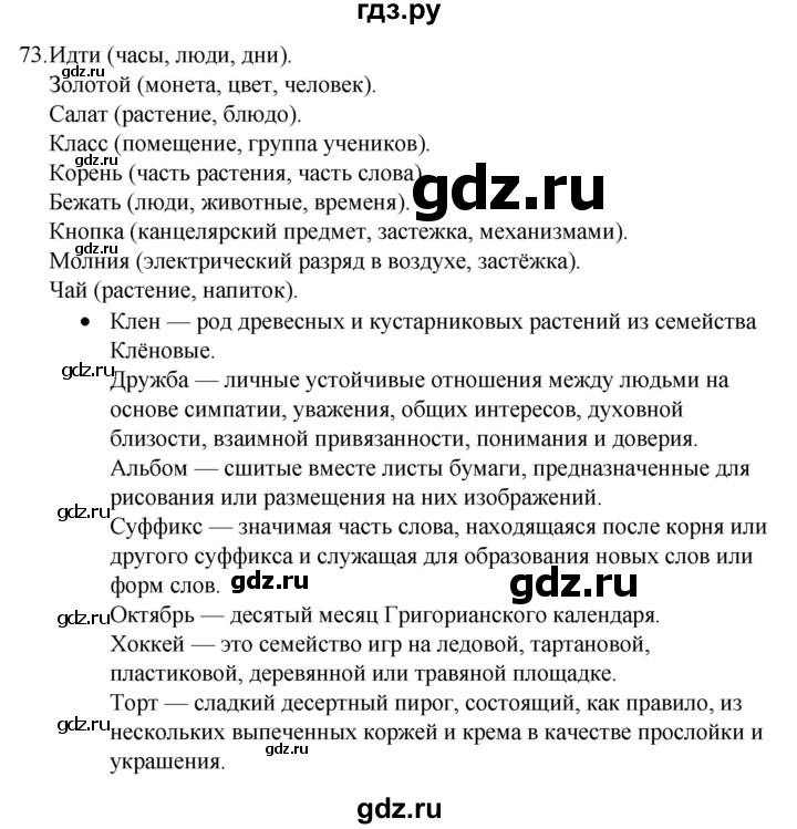 ГДЗ по русскому языку 4 класс Канакина, Горецкий часть 1 - ответ на номер 73, Решебник 2023