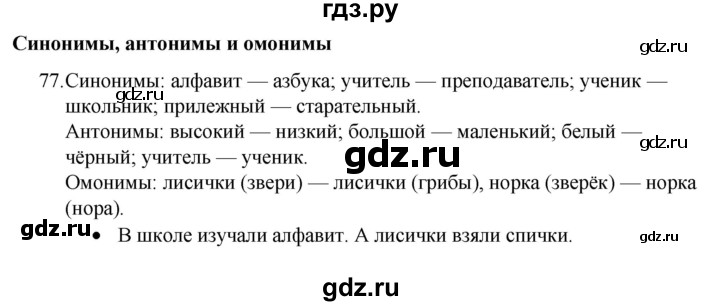 ГДЗ по русскому языку 4 класс Канакина, Горецкий часть 1 - ответ на номер 77, Решебник 2023