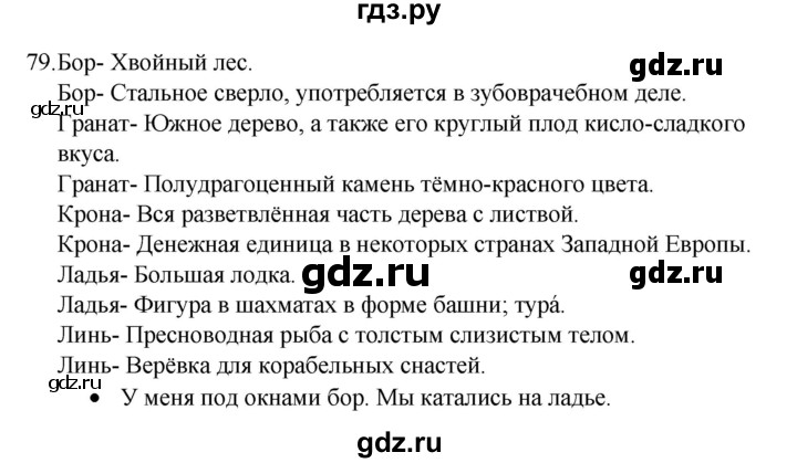 ГДЗ по русскому языку 4 класс Канакина, Горецкий часть 1 - ответ на номер 79, Решебник 2023