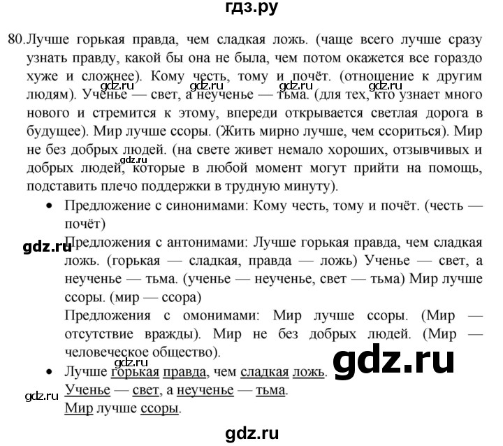 ГДЗ по русскому языку 4 класс Канакина, Горецкий часть 1 - ответ на номер 80, Решебник 2023