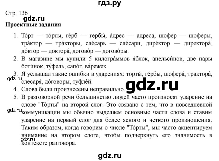 ГДЗ по русскому языку 4 класс Канакина, Горецкий часть 1 - ответ на проектные задания страница 136, Решебник 2023