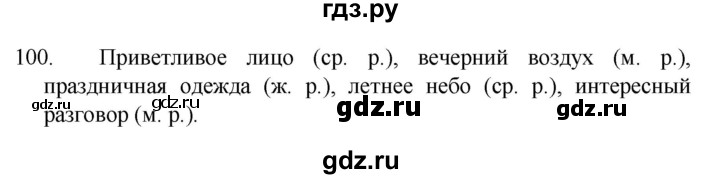ГДЗ по русскому языку 4 класс Канакина, Горецкий часть 2 - ответ на номер 100, Решебник 2023
